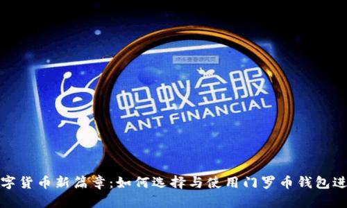 开启数字货币新篇章：如何选择与使用门罗币钱包进行挖矿