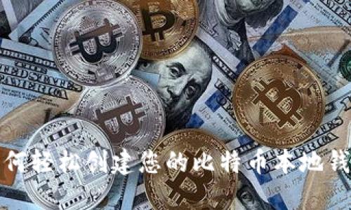 如何轻松创建您的比特币本地钱包