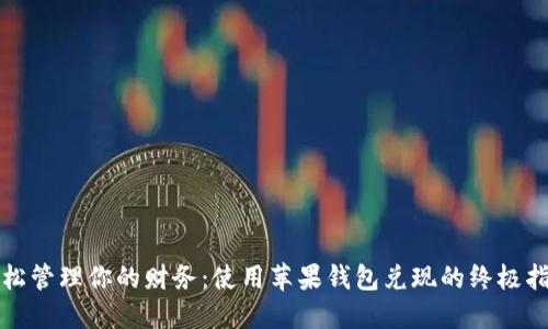 轻松管理你的财务：使用苹果钱包兑现的终极指南