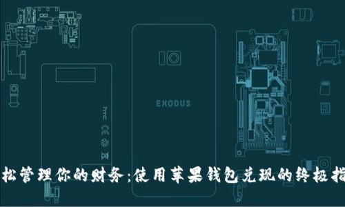 轻松管理你的财务：使用苹果钱包兑现的终极指南