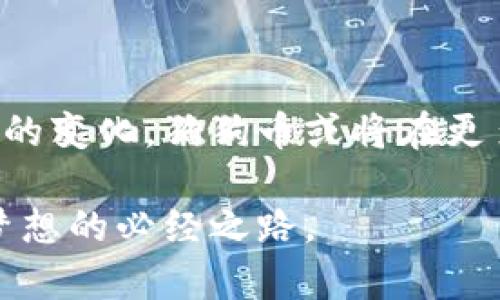 狗狗币存储宝典：选择最佳钱包，安心持币！

狗狗币, 钱包, 加密货币/guanjianci

引言：从“狗狗”到“财富”

自2013年诞生以来，狗狗币（Doge）凭借其可爱的柴犬吉祥物和社区驱动的特性，逐渐从一场玩笑变成了一个广受欢迎的加密货币。从最初的“玩具货币”到如今的投资热门，狗狗币吸引了数以万计的投资者。无论是为了追寻财富的梦想，还是支持某个项目，安全存储狗狗币始终是每位持币者的首要任务。在这里，我们将带您深入了解各种钱包选择，帮助您做出明智的决定。

数字钱包的分类：选择适合自己的存储方式

在加密货币的海洋中，钱包的种类繁多，每一种钱包都有其独特的特性与适用场景。下面我们来看看如何根据不同需要选择合适的数字钱包。

h4热钱包：方便的随身宝/h4

热钱包，顾名思义，是与互联网连接的数字钱包。这种钱包常常用于日常交易，便于快速访问和使用。想象一下，在城市的街头，您随时可以通过手机向朋友转账，或是迅速购买心仪的NFT。常见的热钱包包括：

ul
    listrong币安钱包：/strong这个钱包不仅支持狗狗币，还支持数千种其他加密货币。用户可以在交易所内直接进行管理，非常适合频繁交易的用户。/li
    listrongTrust Wallet：/strong作为官方推荐的钱包，Trust Wallet不仅安全稳定，还支持多种区块链资产。无论是在家中，还是外出办公，您都能随时随地轻松管理狗狗币。/li
/ul

h4冷钱包：稳稳的心安/h4

冷钱包则是与互联网隔离的存储方式，提供了高水平的安全性，非常适合长期持有。想象一下，在一个阳光明媚的周末，您把狗狗币安全地存储在一个离线设备中，完全不必担心网络攻击或盗窃事件。以下是一些受欢迎的冷钱包：

ul
    listrongTrezor：/strong这款硬件钱包以其简单易用和高度安全性闻名。它提供的多种加密方案能有效保护您的狗狗币安全。/li
    listrongLedger：/strongLedger硬件钱包是安全性和便携性的完美结合。即便是在一次长途旅行中，您也可以放心携带和管理狗狗币。/li
/ul

如何选择钱包：根据需求做出明智的选择

挑选一个适合自己的钱包并不是一件容易的事情，可以考虑以下几个要素：

h4安全性/h4

无论选择热钱包还是冷钱包，安全性都是首要关注的点。在数字资产的世界里，保护好私钥和助记词至关重要。在选择热钱包时，要确保钱包有双重认证等安全措施；而冷钱包则需确保设备支持更新，确保其固件是最新版。

h4易用性/h4

对于新手用户来说，易用性同样重要。选择一个界面友好、操作简单的钱包，可以避免因复杂操作带来的误操作或损失。如果您是技术小白，可以考虑像Trust Wallet这样的初心者友好型钱包。

h4支持的资产/h4

如果您持有的不仅仅是狗狗币，还包括其他虚拟货币，那么选择一个支持多币种的钱包显得尤为重要。像币安钱包、Trust Wallet等都为用户提供了广泛的资产支持。

结论：让投资更加安心

在这个瞬息万变的数字货币时代，找到一个合适的钱包，不仅能让您的狗狗币得到安全的保护，还能提升投资的效率与体验。选择热钱包的便捷，还是冷钱包的稳妥，取决于您个人的需求和使用习惯。无论选择哪种钱包，最重要的是，保持对投资的理性思考，做一个聪明的投资者。在保持安全的同时，享受狗狗币带来的乐趣与未来无限可能。 

附录：狗狗币的未来展望

无论是作为加密货币还是文化现象，狗狗币的未来都充满了未知与可能。它的热度不仅仅在于其价值的涨跌，还有背后活跃的社区和富有创意的项目。随着科技的发展与市场的变化，狗狗币或将在更多领域展现出其独特的魅力。对于每一个持币者来说，把握机遇，安全存储，才是通往财富之路的最好选择。 

自然，随着更多投资者的介入和创新项目的出现，狗狗币的生态系统将在不断变化中成长。保持对市场的敏感度，选择适合自己的钱包，这将是每位狗狗币持有者追求财富与梦想的必经之路。