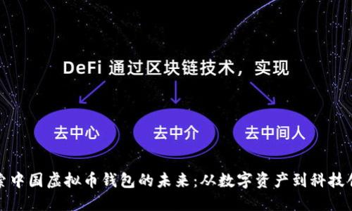 探索中国虚拟币钱包的未来：从数字资产到科技创新