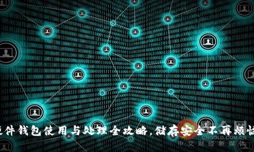 硬件钱包使用与处理全攻略，储存安全不再烦恼！