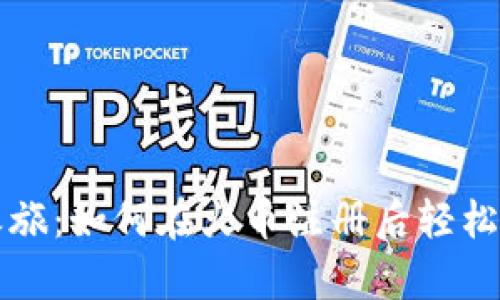 开启您的加密之旅：如何在火币注册后轻松创建比特币钱包