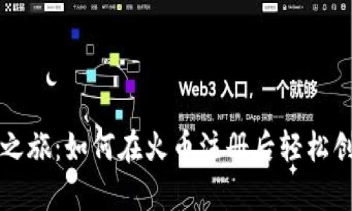 开启您的加密之旅：如何在火币注册后轻松创建比特币钱包