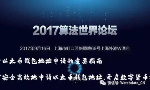 关于以太币钱包地址申请的重要指南

如何安全高效地申请以太币钱包地址，开启数字货币之旅