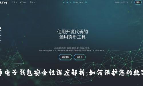 比特币电子钱包安全性深度解析：如何保护您的数字财富