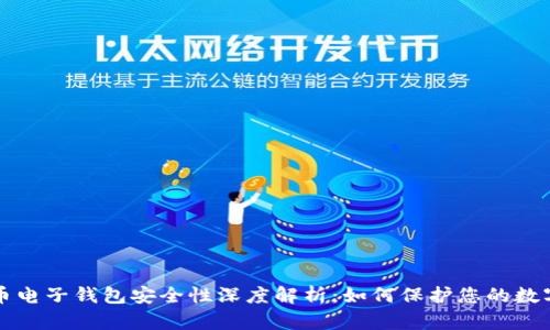 比特币电子钱包安全性深度解析：如何保护您的数字财富