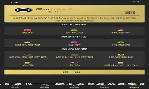 揭秘库钱包的合法性——安全与便捷的数字资产管理新选择