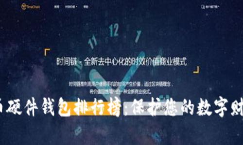 2023年比特币硬件钱包排行榜：保护您的数字财富的最佳选择