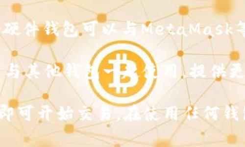 使用Uniswap进行交易时，通常需要一个支持以太坊和ERC-20代币的钱包。以下是一些常用的钱包选项：

1. **MetaMask**：一个非常流行的浏览器扩展和移动应用程序，可以轻松地连接到Uniswap，非常适合初学者。

2. **Coinbase Wallet**：Coinbase提供的独立钱包，用户可以安全地管理自己的加密资产并与Uniswap进行互动。

3. **Trust Wallet**：这是一个移动端的钱包，支持多种加密资产，并能轻松连接到Uniswap。

4. **Ledger硬件钱包**：如果你更重视安全性，Ledger硬件钱包可以与MetaMask等软件钱包结合使用，以增强安全性。

5. **Trezor硬件钱包**：类似于Ledger，Trezor也可以与其他钱包一起使用，提供更好的安全性。

用户只需选择合适的钱包创建账户并连接到Uniswap，即可开始交易。在使用任何钱包之前，请务必备份私钥并采取预防措施保障资产安全。