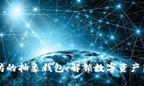 以太坊的抽象钱包：解锁数字资产新纪元