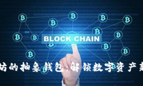 以太坊的抽象钱包：解锁数字资产新纪元