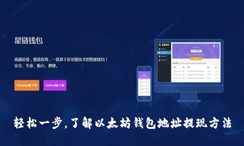 轻松一步，了解以太坊钱包地址提现方法