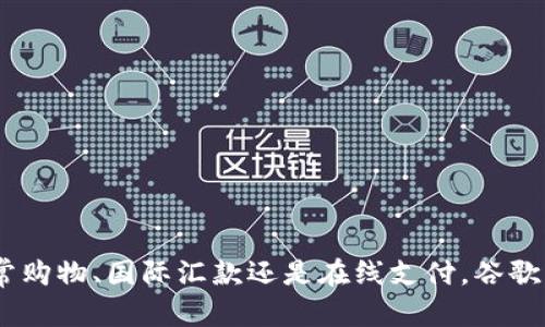 要在谷歌钱包（Google Wallet）中进行币种转换，您可以按照以下步骤进行操作。请您注意，谷歌钱包的界面可能会因地区和版本的不同而略有差异。

步骤一：打开谷歌钱包
首先，确保您已经在手机上安装了谷歌钱包应用，并且成功登录您的账户。打开谷歌钱包应用，您将在主界面看到您的钱包余额和最近的交易记录。

步骤二：进入设置
在主界面上，找到并点击屏幕右上角的菜单图标（通常是三条横线）。在弹出的菜单中，向下滚动并选择“设置”。

步骤三：选择汇率和币种设置
在设置菜单中，查找与“币种”或“汇率”相关的选项。点击进入后，您会看到可用币种的列表。在这里，您可以选择想要更改的币种。

步骤四：选择目标币种
在币种设置中，您可以选择希望用于交易的目标币种。谷歌钱包通常支持多种币种，如美元、欧元、英镑等，您可以根据需求进行选择。

步骤五：确认更改
选择目标币种后，系统会提示您确认更改。在确认之前，请仔细核对相关信息，特别是汇率和手续费等内容。确认无误后，点击“确认”或“完成”按钮。

步骤六：进行交易
完成币种更改后，您可以通过谷歌钱包进行新的交易。在交易时，系统会根据您设置的目标币种自动转换金额。

注意事项
在使用谷歌钱包进行币种转换的过程中，请留意以下几点：
ul
    li某些地区可能不支持特定的币种转换服务，请提前确认。/li
    li转账和支付时可能会产生手续费，具体费用可以在汇率设置中查看。/li
    li汇率会随时波动，建议在进行大额交易时再次确认汇率。/li
/ul

总结
通过以上步骤，您可以轻松在谷歌钱包中更改币种，享受方便快捷的支付体验。无论是日常购物、国际汇款还是在线支付，谷歌钱包都能为您提供高效的服务。希望这篇指南能为您在使用谷歌钱包的过程中带来帮助！