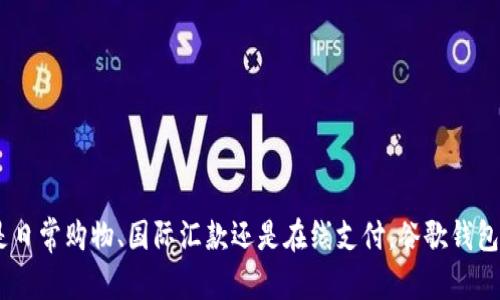 要在谷歌钱包（Google Wallet）中进行币种转换，您可以按照以下步骤进行操作。请您注意，谷歌钱包的界面可能会因地区和版本的不同而略有差异。

步骤一：打开谷歌钱包
首先，确保您已经在手机上安装了谷歌钱包应用，并且成功登录您的账户。打开谷歌钱包应用，您将在主界面看到您的钱包余额和最近的交易记录。

步骤二：进入设置
在主界面上，找到并点击屏幕右上角的菜单图标（通常是三条横线）。在弹出的菜单中，向下滚动并选择“设置”。

步骤三：选择汇率和币种设置
在设置菜单中，查找与“币种”或“汇率”相关的选项。点击进入后，您会看到可用币种的列表。在这里，您可以选择想要更改的币种。

步骤四：选择目标币种
在币种设置中，您可以选择希望用于交易的目标币种。谷歌钱包通常支持多种币种，如美元、欧元、英镑等，您可以根据需求进行选择。

步骤五：确认更改
选择目标币种后，系统会提示您确认更改。在确认之前，请仔细核对相关信息，特别是汇率和手续费等内容。确认无误后，点击“确认”或“完成”按钮。

步骤六：进行交易
完成币种更改后，您可以通过谷歌钱包进行新的交易。在交易时，系统会根据您设置的目标币种自动转换金额。

注意事项
在使用谷歌钱包进行币种转换的过程中，请留意以下几点：
ul
    li某些地区可能不支持特定的币种转换服务，请提前确认。/li
    li转账和支付时可能会产生手续费，具体费用可以在汇率设置中查看。/li
    li汇率会随时波动，建议在进行大额交易时再次确认汇率。/li
/ul

总结
通过以上步骤，您可以轻松在谷歌钱包中更改币种，享受方便快捷的支付体验。无论是日常购物、国际汇款还是在线支付，谷歌钱包都能为您提供高效的服务。希望这篇指南能为您在使用谷歌钱包的过程中带来帮助！