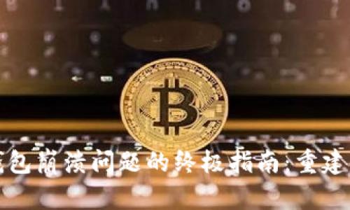 解决以太坊钱包崩溃问题的终极指南：重建你的数字财富