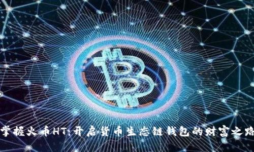 掌握火币HT：开启货币生态链钱包的财富之路