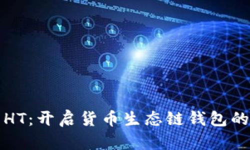 掌握火币HT：开启货币生态链钱包的财富之路
