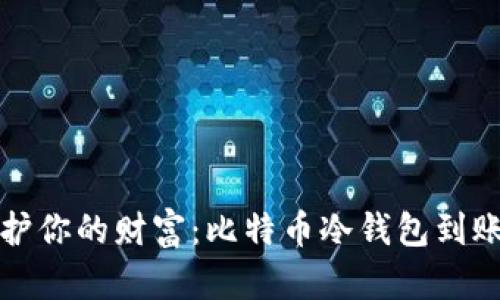 亲手保护你的财富：比特币冷钱包到账全攻略