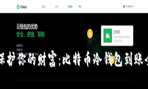 亲手保护你的财富：比特币冷钱包到账全攻略