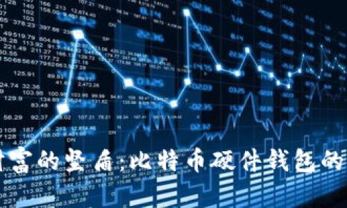 守护数字财富的坚盾：比特币硬件钱包的选择与使用