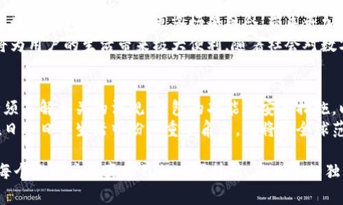区块链钱包在日本的使用方式与其他国家大致相同，但也有一些独特的规定和文化特点。以下是关于如何在日本使用区块链钱包的详细指南。

1. 了解区块链钱包的类型
在深入使用区块链钱包之前，首先要了解其类型。区块链钱包主要分为两大类：软件钱包和硬件钱包。
软件钱包包括桌面钱包和移动钱包，通常是通过手机应用或电脑软件形式存在。它们操作简便，适合日常交易。
硬件钱包则是物理设备，能安全地存储用户的私钥，适合长期持有和安全性要求较高的用户。
在日本，许多区块链钱包支持包括比特币、以太坊在内的主要数字货币，同时也可能支持一些地方特定的数字资产。

2. 创建你的区块链钱包
选择好钱包类型后，接下来需要创建钱包。在移动设备上，你可以通过应用商店下载受信任的钱包应用，比如“Coinomi”或“Exodus”。
安装应用后，根据提示设置密码、备份助记词等信息。这些步骤是安全保障，助记词是恢复你钱包的重要凭证，请务必妥善保存。
硬件钱包如Ledger或Trezor通常附带简洁的指南，通过USB连接到电脑或手机，就可以很方便地进行设置。

3. 了解日本的法律与规定
在日本，区块链及加密货币的使用受到严格监管。自2017年起，日本金融服务局（FSA）对交易所和钱包提供商进行注册管理，确保用户的资金安全。
在使用钱包进行交易前，了解相关法规是非常重要的。例如，日本对加密货币交易有明确的报税规则，持有和交易加密货币的收益须依法申报。
此外，日本也允许通过加密货币进行购物和支付，许多商店、咖啡馆等已逐渐接受比特币等数字货币。

4. 存入和提取数字货币
一旦你的钱包设置完成，就可以开始存入或提取数字货币。在钱包中寻找“接收”或“存入”按钮，系统会生成一个可用于接收加密货币的地址。
将这个地址提供给发送方，或者在交易所上直接将币提取到你的钱包地址上。
提取数字货币时，相应的操作和存入类似，只需在钱包中选择“发送”按钮，并输入接收方的地址和金额。在进行任何交易前，务必再次核对地址，确保信息无误。

5. 交易与使用数字货币
在日本，除了投资外，你还可以使用数字货币支付商品和服务。通过扫描商家的二维码或输入地址进行支付即可。
确保你的钱包中有足够的余额，可以通过手机钱包实时查看余额和交易记录。遵循“安全第一”的原则，定期检查交易，以防止任何异常情况的发生。

6. 安全性与最佳实践
因为区块链钱包一旦被黑客攻击，资金可能无法找回，因此提高安全性至关重要。
首先，选择信誉好的钱包服务，并定期更新你的钱包应用。此外，设置强密码，并考虑启用双重验证。
更重要的是，定期备份你的助记词和密钥，将其存放于安全的地方，比如保险箱中，避免电子设备损坏或被盗带来的损失。

7. 未来展望与发展趋势
日本对区块链技术的接受度持续提高，这也促进了各种创新。在未来，区块链钱包将可能与更多场景结合，带来更加便利的支付方式。
例如，通过智能合约实现的自动化支付、基于区块链的身份认证等，都将为用户的生活带来极大便利。随着社会对数字货币认知度的提升，使用区块链钱包的人群将变得越来越庞大。

8. 总结
总体来说，使用区块链钱包在日本是一个简单而安全的过程。但用户必须了解相关的法规、钱包的功能和安全措施，以确保自己的资产能够获得有效保护。
随着区块链技术的不断发展，相信在不久的将来，区块链钱包不仅会在日本日常生活中扮演重要角色，也将在全球范围内带来更大的变革和创新。

在这个数字货币飞速发展的时代，掌握区块链钱包的使用无疑是当前每个人都应认真学习的一项技能，而日本的独特文化和监管环境，更让我们在实践中体会到科技与社会的深刻交融。