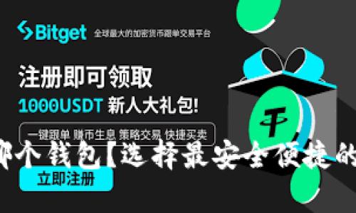 达世币存哪个钱包？选择最安全便捷的存储方案！