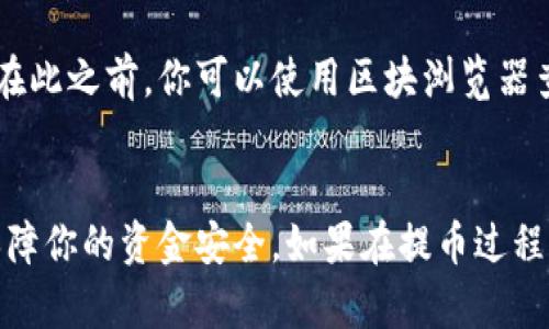 提币的过程可能因不同的钱包和平台而有所不同，但一般都遵循一些基本步骤。以下是关于如何在币威钱包中提币的详细指导。

第一步：打开币威钱包
首先，确保你的手机已经安装了币威钱包应用。打开应用后，你需要输入你的账户信息进行登录。如果你开启了双重认证，系统可能会要求你输入一个验证码，以确保你的账户安全。

第二步：确认余额
登录后，你会看到在钱包首页的资产概览中显示你的余额。确认你要提取的币种及其数量。确保你的余额足够，包括提取所需的矿工费，否则交易将会失败。

第三步：选择“提币”功能
在首页或资产页面，找到“提币”或“提现”选项。点击进入提币页面。在这里，你可以选择要提取的币种。币威钱包通常支持多种加密货币，所以请确保你选择了正确的币种。

第四步：输入提币信息
在提币页面，你需要输入几个重要信息。例如，提币地址（也就是你要将币提取到的另一个钱包地址）和提取数量。在这里，请务必仔细核对，因为一旦发起提币，资金是不可逆转的。如果输入错误，很可能会导致资产丢失。

第五步：确认交易信息
在输入完提币信息后，系统通常会提供一个确认页面，显示你提币的详细信息，包括币种、提币数量、提币地址、矿工费等。仔细检查这些信息，特别是提币地址。如果一切无误，点击确认。

第六步：验证身份（如有必要）
在某些情况下，币威钱包为了安全起见，会要求用户进行身份验证。这可能包括输入一个发送到你手机的验证码，或使用指纹识别进行确认。确保你完成这些步骤，以便顺利完成提币交易。

第七步：等待交易处理
一旦你确认了提币请求，交易将被提交到区块链网络进行处理。此过程可能需要数分钟到数小时，具体时间取决于网络负载和所选择的币种。在这段时间内，你可以在钱包的交易记录中查看交易状态。

第八步：确认接收
最后，一旦区块链网络处理了你的提币请求，你应该在指定的接收地址上看到提币的金额到达。在此之前，你可以使用区块浏览器查看交易状态，确保交易已经被确认。

总结
提币过程虽然相对简单，但仍需注意安全与准确性。确保使用正确地址，及时检查网络状态，以保障你的资金安全。如果在提币过程中遇到问题，币威钱包的客服支持通常可以提供帮助。在加密货币世界里，安全永远是第一位的。