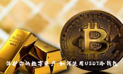 保护你的数字资产：如何使用USDT冷钱包