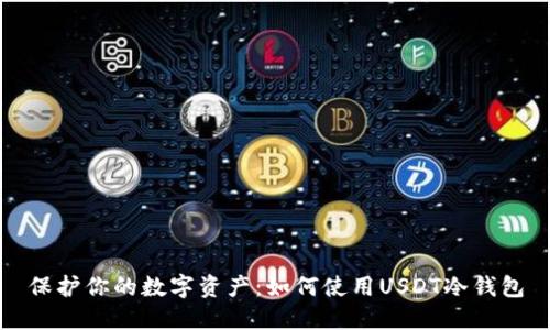 保护你的数字资产：如何使用USDT冷钱包