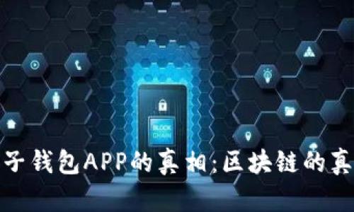 揭开麦子钱包APP的真相：区块链的真实面纱