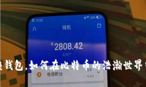 : 不再依赖钱包，如何在比特币的浩瀚世界中创造财富
