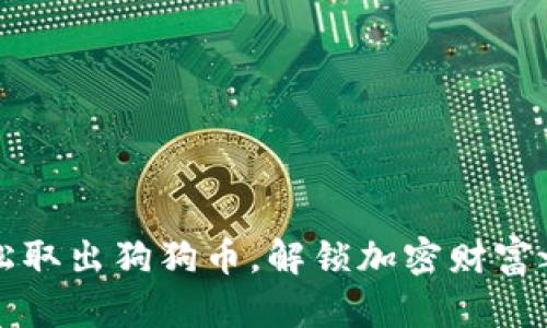 轻松取出狗狗币，解锁加密财富之门