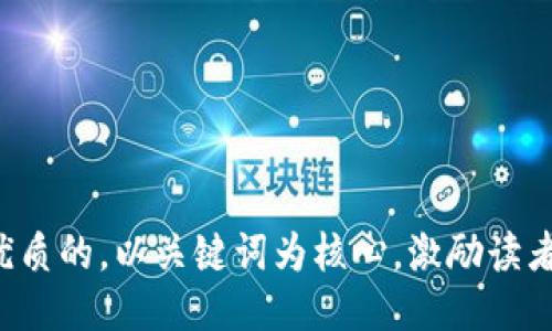 思考一个优质的，以关键词为核心，激励读者行动，放进