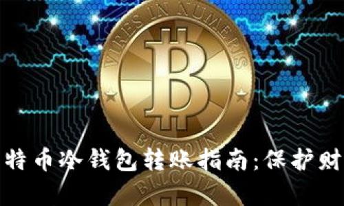 安全可靠的比特币冷钱包转账指南：保护财富的最佳选择