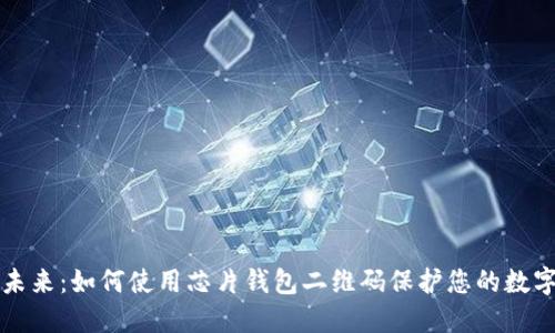 解锁未来：如何使用芯片钱包二维码保护您的数字资产