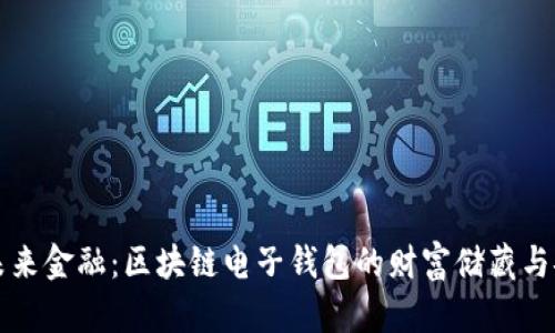 掌控未来金融：区块链电子钱包的财富储藏与安全性