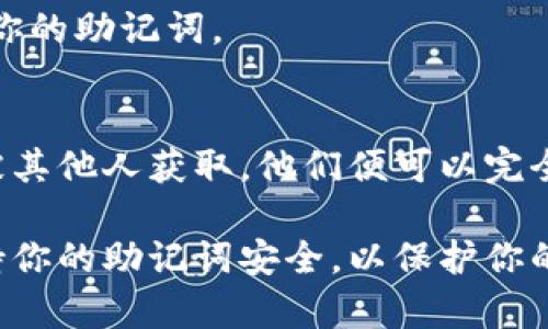 导出以太坊钱包的助记词是一个重要且敏感的操作，这关乎到你的数字资产安全。在开始之前，请务必确保你所处的环境安全，避免在公共网络或不安全的设备上进行此操作。下面是导出以太坊钱包助记词的步骤。

第一步：选择钱包类型
以太坊钱包有多种类型，例如硬件钱包（如Ledger和Trezor）、软件钱包（如MetaMask、MyEtherWallet等）、移动端钱包（如Trust Wallet）等。每种钱包的导出方法可能略有不同，因此明确你的钱包类型是第一步。

第二步：打开钱包应用
无论你使用的是哪种钱包，首先需要打开你的钱包应用。确保你的设备已经连接到互联网，并且运行正常。一旦进入钱包，通常需要输入你的密码或其他验证信息来解锁钱包。

第三步：找到助记词选项
在钱包界面中，寻找“安全设置”或“备份”选项。大多数钱包都会在这些部分提供关于助记词的信息。在软件钱包中，通常会有一个“恢复钱包”或“显示助记词”的选项。

第四步：查看助记词
点击查看助记词的选项后，可能需要再次输入你的密码或进行其他身份验证。此时，助记词会以一组单词的形式展现在你的屏幕上。请务必认真查看这些单词，确保它们都正确无误。

第五步：安全备份助记词
将助记词安全地记录下来是至关重要的。你可以将它纸质记录，放在一个安全的地方，或采用其他加密方式存储。如果你将助记词记录在电子设备上，确保该设备是安全的，并且避免在网络上共享这个信息。

第六步：确认并退出
在备份完助记词后，最好对其进行一次确认。希望确保记录无误后，及时退出钱包应用，避免其他人接触到你的助记词。

注意事项
导出助记词的过程中，请始终保持警惕。不要在公共场所或网络环境中分享你的助记词，因为一旦助记词被其他人获取，他们便可以完全控制你的钱包和资产。另外，如果你的钱包提供了密钥管理服务，请考虑使用这些服务来保护你的助记词。

以上就是导出以太坊钱包助记词的详细步骤。每种钱包的操作可能会有所不同，但大致流程相似。务必保持你的助记词安全，以保护你的数字资产！