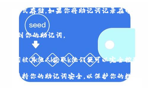 导出以太坊钱包的助记词是一个重要且敏感的操作，这关乎到你的数字资产安全。在开始之前，请务必确保你所处的环境安全，避免在公共网络或不安全的设备上进行此操作。下面是导出以太坊钱包助记词的步骤。

第一步：选择钱包类型
以太坊钱包有多种类型，例如硬件钱包（如Ledger和Trezor）、软件钱包（如MetaMask、MyEtherWallet等）、移动端钱包（如Trust Wallet）等。每种钱包的导出方法可能略有不同，因此明确你的钱包类型是第一步。

第二步：打开钱包应用
无论你使用的是哪种钱包，首先需要打开你的钱包应用。确保你的设备已经连接到互联网，并且运行正常。一旦进入钱包，通常需要输入你的密码或其他验证信息来解锁钱包。

第三步：找到助记词选项
在钱包界面中，寻找“安全设置”或“备份”选项。大多数钱包都会在这些部分提供关于助记词的信息。在软件钱包中，通常会有一个“恢复钱包”或“显示助记词”的选项。

第四步：查看助记词
点击查看助记词的选项后，可能需要再次输入你的密码或进行其他身份验证。此时，助记词会以一组单词的形式展现在你的屏幕上。请务必认真查看这些单词，确保它们都正确无误。

第五步：安全备份助记词
将助记词安全地记录下来是至关重要的。你可以将它纸质记录，放在一个安全的地方，或采用其他加密方式存储。如果你将助记词记录在电子设备上，确保该设备是安全的，并且避免在网络上共享这个信息。

第六步：确认并退出
在备份完助记词后，最好对其进行一次确认。希望确保记录无误后，及时退出钱包应用，避免其他人接触到你的助记词。

注意事项
导出助记词的过程中，请始终保持警惕。不要在公共场所或网络环境中分享你的助记词，因为一旦助记词被其他人获取，他们便可以完全控制你的钱包和资产。另外，如果你的钱包提供了密钥管理服务，请考虑使用这些服务来保护你的助记词。

以上就是导出以太坊钱包助记词的详细步骤。每种钱包的操作可能会有所不同，但大致流程相似。务必保持你的助记词安全，以保护你的数字资产！