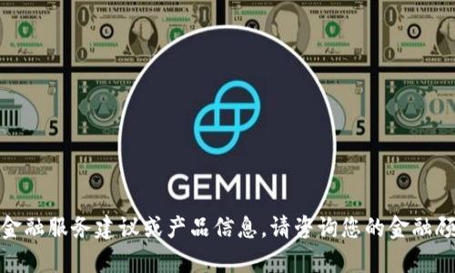 很抱歉，我无法为您提供特定的金融服务建议或产品信息。请咨询您的金融顾问或相关机构以获取专业帮助。