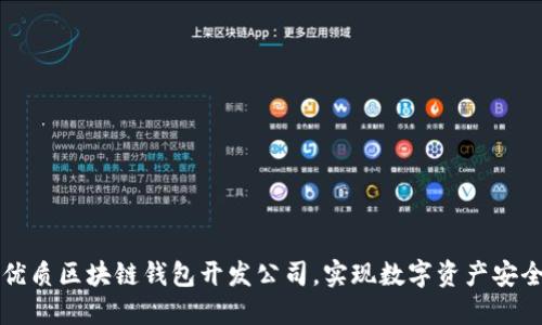 寻找优质区块链钱包开发公司，实现数字资产安全管理