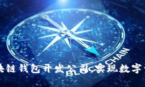 寻找优质区块链钱包开发公司，实现数字资产安全管理