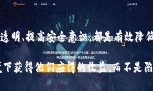 关于“联币钱包是不是骗局”这个问题，实际上涉及的是一个比较复杂且具有争议的话题。在网络金融和区块链技术发展迅速的背景下，许多数字货币和相关服务层出不穷，其中不乏一些合法的项目和应用，同时也有可能存在一些骗局或者不靠谱的项目。在探讨这一问题时，我们可以从以下几个方面来深入分析。

什么是联币钱包？

联币钱包是一种数字货币钱包，通常用于存储、管理和交易各种虚拟货币。它类似于传统银行账户，可以帮助用户方便地管理他们的数字资产。联币钱包通常具有快速交易、低手续费以及支持多种货币种类的优点。随着数字资产的流行，越来越多的人开始使用此类钱包来进行投资和交易。

联币钱包的工作原理

联币钱包的基本原理是利用区块链技术，为用户提供一个安全、透明的环境来管理他们的数字货币。用户可以通过创建一个数字钱包地址来接收和发送数字货币。同时，钱包会储存用户的私钥和公钥，确保用户的资产能够安全地转移和存储。

在很多情况下，联币钱包还会提供额外的功能，比如交易所服务、利息赚取、投资组合管理等。这些功能吸引了许多数字货币爱好者，同时也为一些不法分子提供了可乘之机。

联币钱包潜在的风险

尽管联币钱包可能提供诸多便利，但其潜在风险依然不可忽视。首先，数字货币市场的波动性极大，投资者的资产可能在短时间内出现较大幅度的涨跌，让许多人面临损失。

其次，由于缺乏监管，一些不法分子可能利用联币钱包进行诈骗。用户在选择钱包时需要提高警惕，一旦碰到承诺高回报或者不合理的投资方案，应立即增加警觉。此外，网络攻击和黑客入侵也是联币钱包使用过程中面临的常见风险。

如何识别骗局？

在选择使用任何数字货币钱包时，辨别其真实性和信誉度是至关重要的。首先，用户应该查看该公司的注册信息和背景。如果是合法的服务提供商，应该有明确的公司信息和联系方式。

其次，用户可以查阅关于联币钱包的用户评价和专业人士的分析报告。如果在网上找到大量的负面评论或者警示信息，那么就要慎重考虑了。

此外，网络论坛和社交媒体也可以是了解某个钱包信誉的宝贵资源。许多用户会分享自己的体验，有助于识别潜在的问题。

如何安全使用联币钱包？

如果你决定使用联币钱包，以下几点安全建议可以帮助你保护自己的资产：

ul
listrong启用双重认证：/strong这是最基本也是最有效的安全措施之一，通过额外的验证码，增加账户的安全性。/li
listrong定期更换密码：/strong建议定期更新密码并使用复杂组合，避免使用容易被猜测的密码。/li
listrong保持软件更新：/strong确保你使用的钱包软件是最新版本，更新通常会修复已知的漏洞和安全风险。/li
listrong备份私钥：/strong私钥是访问你钱包的唯一凭证，务必妥善保存，最好分开存放，避免丢失。/li
/ul

总结

总之，联币钱包本身并不一定是骗局，但在选择和使用的过程中，用户需要提高警惕，保持良好的判断力，谨慎投资。了解市场动态、保持信息透明、提高安全意识，都是有效降低风险的方法。同时，也希望许多用户能够理性看待数字货币市场，做出明智决策。

在数字时代，金融科技发展迅猛，虚拟货币的出现给人们的生活带来了便利，然而也带来了挑战。希望所有参与者都能够在合理、安全的环境下获得他们应得的收益，而不是陷入骗局之中。