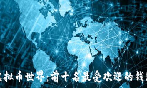   
了解虚拟币世界：前十名最受欢迎的钱包选择