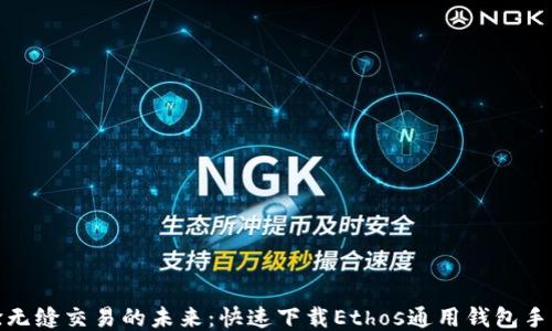 
体验无缝交易的未来：快速下载Ethos通用钱包手机版