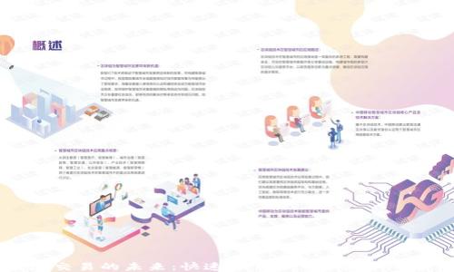 
体验无缝交易的未来：快速下载Ethos通用钱包手机版