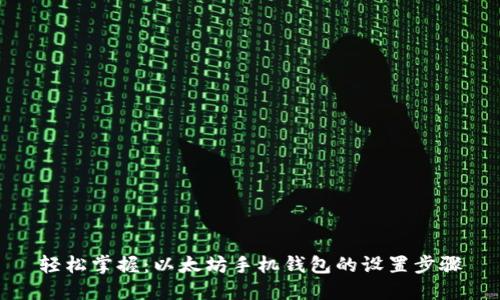 轻松掌握：以太坊手机钱包的设置步骤