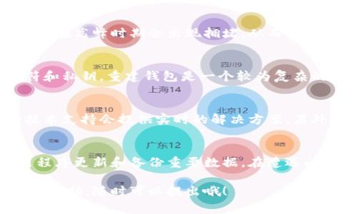 如果你的钱包同步不动了，这可能是一个很常见的问题，不论是数字货币钱包还是传统的钱包应用。请根据以下几个方面进行逐步排查和解决。

确认网络连接
首先检查你的设备是否连接到稳定的网络。无论是Wi-Fi还是移动数据，网络不稳定都可能导致钱包无法同步。打开浏览器或其他应用程序，验证你的网络连接是否正常。

更新钱包应用
确保你使用的钱包应用是最新版本。开发者会定期发布更新，以修复已知问题和提升性能。前往应用商店，查看是否有可用的更新，如果有，及时更新你的应用程序。

重新启动应用和设备
有时候，问题可能会通过简单的重启得到解决。关闭钱包应用并完全退出，随后重新打开。如果问题仍然存在，尝试重启你的设备，这样也有可能清除一些暂时的故障。

清除应用缓存
如果你使用的是手机应用，清除缓存有助于解决许多同步问题。在设置中找到钱包应用，选择“清除缓存”选项。有时候，过多的缓存文件会导致应用性能下降。

检查区块链网络状态
如果你使用的是加密货币钱包，可能需要查看你所使用的区块链网络当前的状态。一些网络在高峰时期会出现拥堵，从而影响交易的同步速度。通常可以在官方区块链浏览器上查看区块确认和网络状况。

重建钱包
如果以上方法都无效，可能需要重建钱包。在进行此操作之前，请确保你已备份你的助记符和私钥。重建钱包是一个较为复杂的过程，但会为你的钱包提供新的起点。

技术支持和社区帮助
如果你依然无法解决同步问题，可以向钱包的技术支持团队寻求帮助。很多时候，官方的技术支持会提供实时的解决方案。另外，参与相关社区论坛，与其他用户分享经验和解决方案，也可能为你带来意想不到的帮助。

总结
钱包同步不动的问题虽然常见，但通常可以通过一些简单的步骤解决。记得保持你的应用程序更新和备份重要数据。在遭遇问题时，不要惊慌，冷静分析，逐步排查，就能找到解决办法。 

希望这些步骤能够帮助你顺利解决钱包同步不动的问题！如果有其他疑问或需要进一步的帮助，随时可以提出哦！