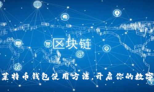 轻松掌握菜特币钱包使用方法，开启你的数字资产之旅